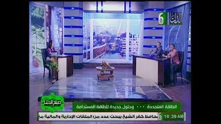 صباح الدلتا حلقة عن الطاقة المتجددة .. رئيس التحرير / جيهان عببد الغني   الثلاثاء 4 9 2018