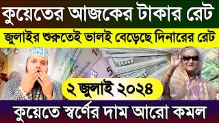 কুয়েতের আজকের টাকার রেট | আজকের টাকার রেট কত | Ajker takar rate koto | Kuwait Gold rate today