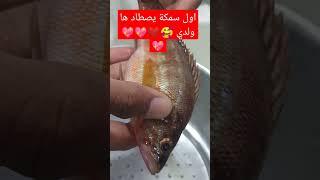 اصطياد اول سمكة لابني من ميناء كريشتل