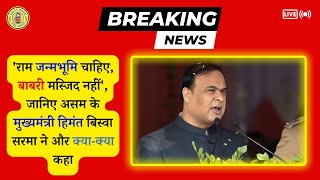 🔥Breaking News - मुख्यमंत्री हिमंत बिस्वा सरमा का नया बयान 'राम जन्मभूमि चाहिए, बाबरी मस्जिद नहीं'😯✅