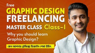 কেন আপনার গ্রাফিক্স ডিজাইন শেখা উচিৎ| Why you should learn graphic Design | @DesignScenes