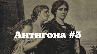 «АНТИГОНА» #3 Закон Креонта (эскиз к спектаклю, либретто в описании⬇️)