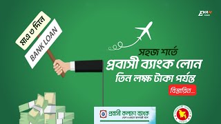 প্রবাসে যাওয়ার জন্য লোন দিচ্ছে 'প্রবাসী কল্যাণ ব্যাংক | Probashi Bank Loan | Evan Sagor