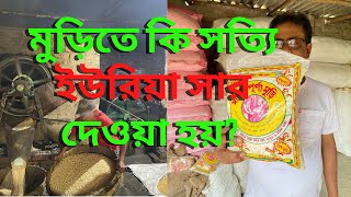 মুড়িতে কি সত্যি  ইউরিয়া সার ব্যবহার করা হয় ? মুড়ি ভাজা মেশিন || মুড়ি ভাজা || muri || puffed rice