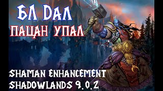 ЭНХ ШАМАН ПВП 9.0.2 ШЕДОУЛЕНДС | World of Warcraft Shadowlands Enhancement Shaman pvp