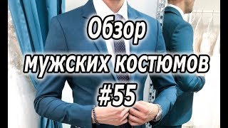 Обзор мужских костюмов #55