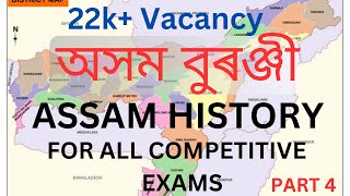 অসম বুৰঞ্জী || Assam History || For All Competitive Exam || Part 4 ||