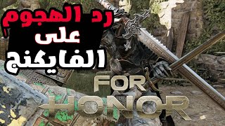 اقتحام ومحاسبة الأشخاص المتمردين 💪😤 #3 FOR HONOR