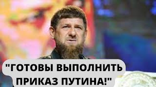 МОЩНОЕ заявление Рамзана Кадырова о ГОТОВНОСТИ к отправке штурмовиков в Киев