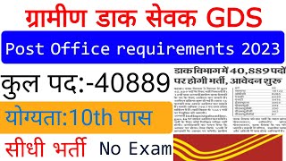 डाक विभाग भर्ती 2023 | post Office requirements GDS new vacancy 2023#gdsonline #fulldetails