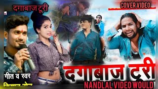 Nandlal Singh maravi ( cover video)  CG song  किशन सेन dagabaaz Turi cg video sad song दगाबाज टूरी