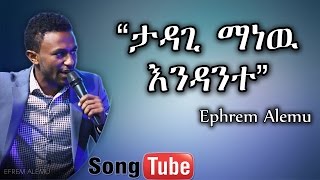 “Tadagi Manew Endante” Ephrem Alemu New Gosple song 2015