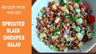 Sprouted Black Chana Chaat Recipe| Healthy Sprouted Black Chickpeas Salad |अंकुरित काले चने की चाट |