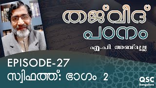 Ep-27| സ്വിഫത്ത്: ഭാഗം 2 | Sifaat: Part 2 | തജ്‌വീദ് | Learn Thajweed Malayalam Online