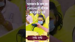 भगवान के नाम का Tattoo हो तो एक बार जरूर सुनें #premanandmaharaj #trending #premanand  #shorts