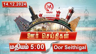 மாலை - 5:00 PM ஊர் செய்திகள்- 14 December 2024 | District News | Evening | M Nadu