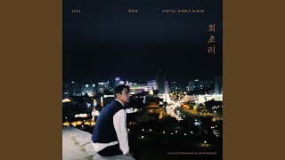 회초리 (회초리)