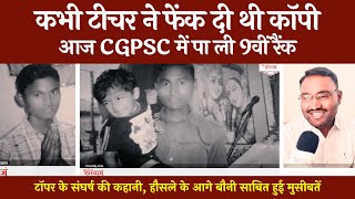 बोझा ढोने वाले की CGPSC में 9वीं रैंक | अंग्रेजी टीचर ने फेंक दी थी कॉपी | Puneet Verma | @tirandaj