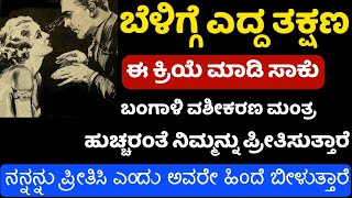 ಈ ಒಂದು ಕೆಲಸ ಮಾಡಿ ಸಾಕು, ಅವಳು ಯಾರೇ ಆಗಿರಲಿ ನಿಮ್ಮ ಜೊತೆ ಮಾಡಲು ಬರುತ್ತಾಳೆ. Love stri Vashikaran