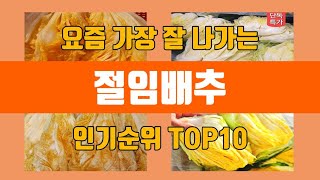 절임배추 탑10 인기순위, 판매가격, 리뷰, 후기 추천