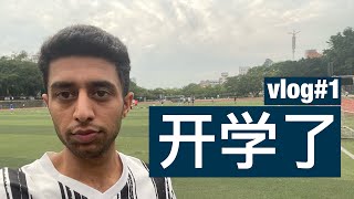 我开学了我的学校/ Videos for my Chinese friends