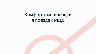 Комфортные поездки в поездах МЦД