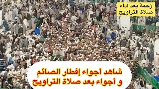 شاهد إفطار صائم في الحرم المكي و أجواء روحانية بعد صلاة التراويح و زحمه المعتمرين في المسجد الحرآم