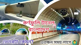 ঐতিহাসিক কর্ণফুলী টানেল, বাংলাদেশ  #ghorkolikal #bangladailyvlog