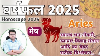 मेष राशिफल 2025♈|YEARLY HOROSCOPE|Mesh/Aries RASHIFAL |Know What 2025 Bring For You |ShubhinduThakur