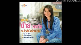 ให้ตายไปกับใจ - ต่าย อรทัย (Audio MP3 Master)