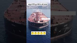 समुंद्र में गिरे कंटेनर का क्या है | container ship | #container#shorts #youtubeshorts