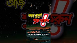 আজ থেকেই শুরু করুন । Best motivational speech in bangla. #viral #motivation #shorts