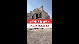 📢منزل للبیع في هیوا ستي - في اربیل