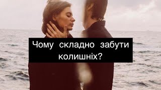 Чому Складно забути колишніх?  Як забути колишніх? #психологія #психологіястосунків #стосунки