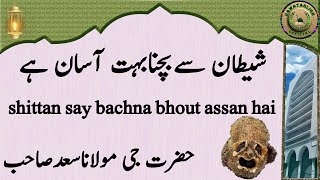 shittan say bachna bhout assan hai شیطان سےبچنابہت آسان ہے hazrat ji maulana saad sahab