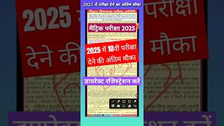 2025 में परीक्षा देने का अंतिम मौका। 2025 me exam kaise den #matricexam2025 #registrationCard2025