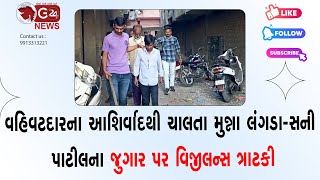 વહિવટદારના આશિર્વાદથી ચાલતા મુન્ના લંગડા-સની પાટીલના જુગાર પર વિજીલન્સ ત્રાટકી @G24News