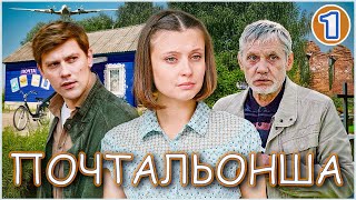 Почтальонша (2024). 1 серия. Детектив, мелодрама, сериал.