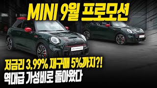 미니쿠퍼는 자사로 구매?! [9월 프로모션] 미니는 역시 추가조건이지~! 재구매 + 저금리3.99%