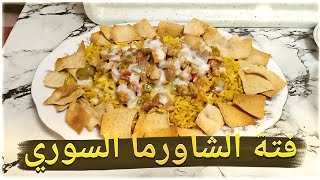 فته الشاورما السوري ⁉️ بكل سهوله وطعامه باحلي طريقه وكله في البيت 👌❤