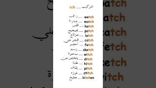 تركيب  ‘ tch ‘  // احفظ هذا الكلمات خلال ثواني