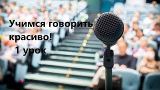 Как научиться красиво говорить по-русски? 1 урок