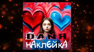 DANЯ - Наклейка