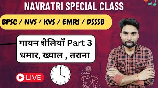 गायन शैलियाँ Part 3 | धमार, ख्याल , तराना |NVS / KVS / EMRS Music Teacher|Sangeet ke Gharane |DSSSB