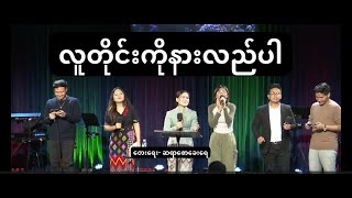 လူတိုင်းကိုနားလည်ပါ - Ps Susanna Min