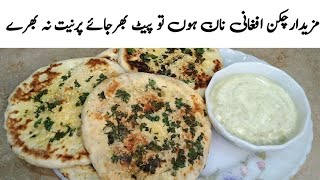 Chicken Afghani Naan Recipe by Kitchen with Sana#naan#chickenrecipe#roti