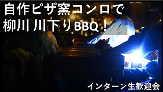 【インターン生歓迎会】自作ピザ窯コンロで柳川川下りBBQ!【舟遊び】