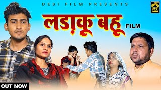 लड़ाकू बहू Ladaku Bahu || सास ससुर को किया घर से बाहर || Emotional film || New Dehati Film 2024