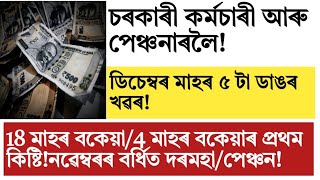 Assam govt employee!pensioner 18 month da arrears!November salary!8th pay commission!