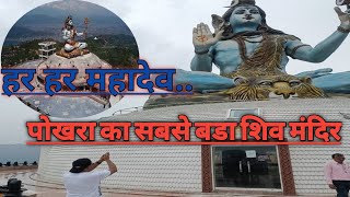 हर हर शंभू ||POKHARA CITY SHANKAR MAHADEV MANDIR ||  || India to kathmandu || #shorts